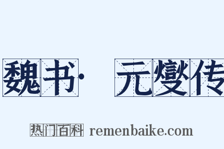 魏书·元燮传是什么意思的图片